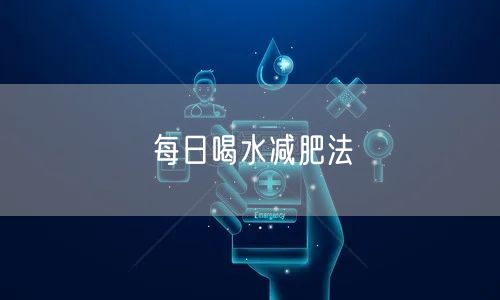 每日喝水减肥法