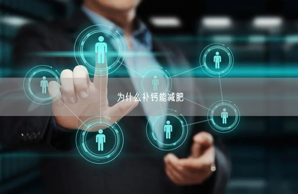 为什么补钙能减肥