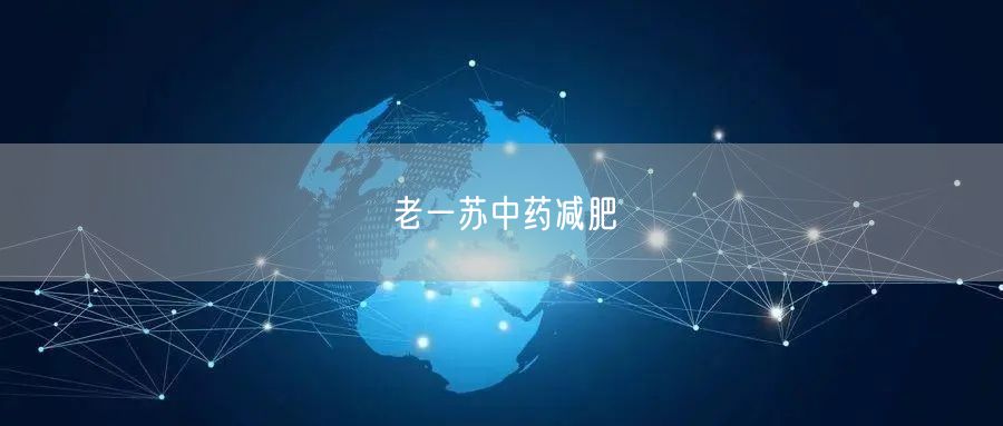 老一苏中药减肥