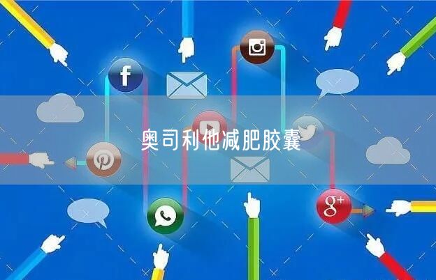 奥司利他减肥胶囊