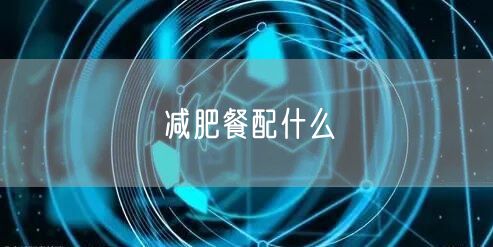 减肥餐配什么