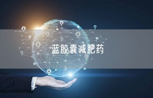 蓝胶囊减肥药