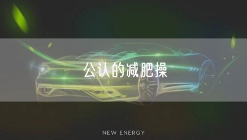 公认的减肥操