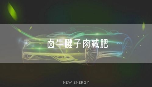 卤牛腱子肉减肥