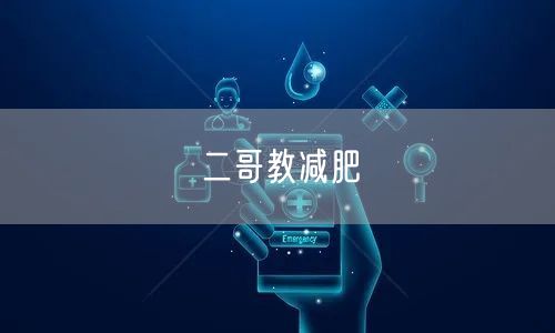 二哥教减肥