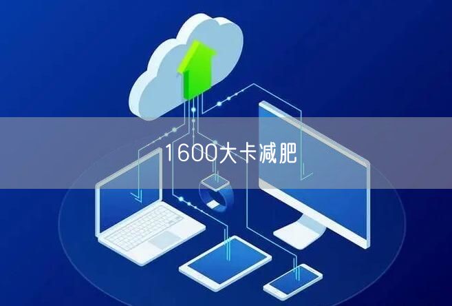 1600大卡减肥