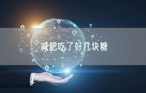 减肥吃了好几块糖