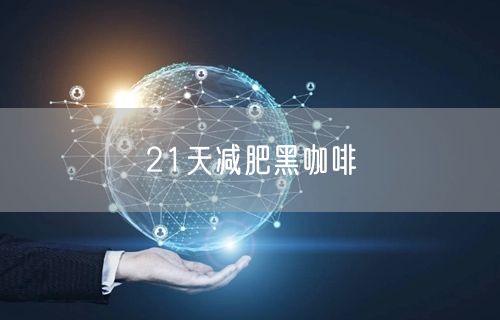 21天减肥黑咖啡