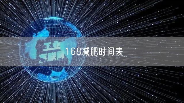 168减肥时间表