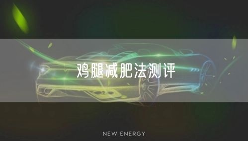 鸡腿减肥法测评