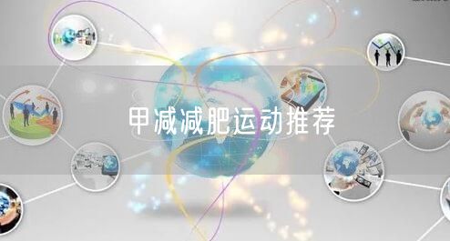 甲减减肥运动推荐