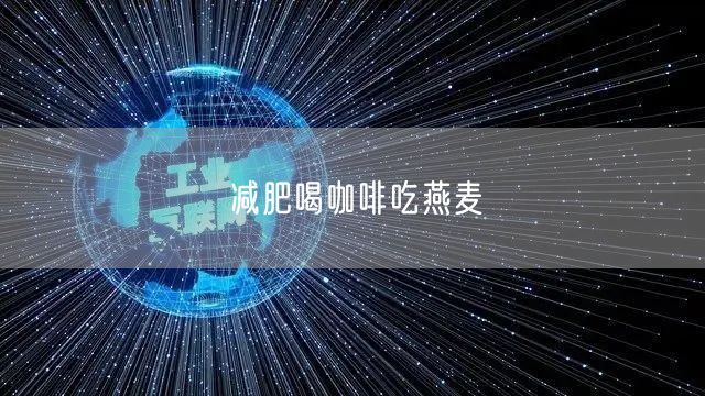 减肥喝咖啡吃燕麦