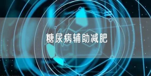 糖尿病辅助减肥