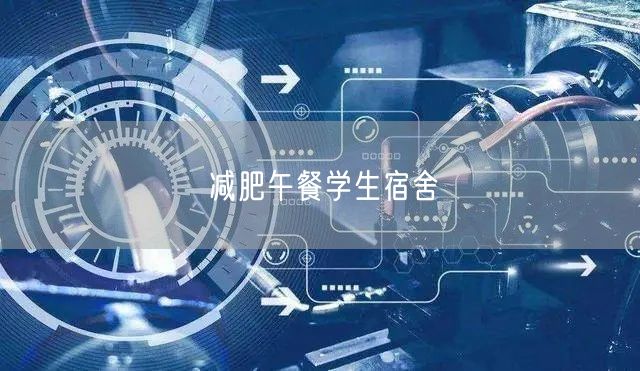 减肥午餐学生宿舍