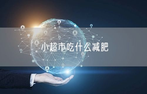 小超市吃什么减肥