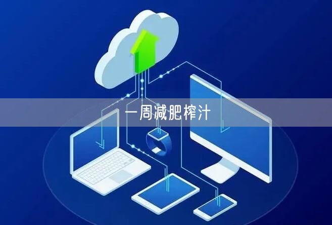 一周减肥榨汁