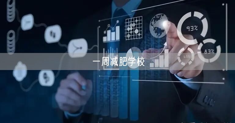 一周减肥学校