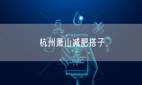 杭州萧山减肥搭子