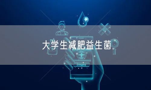 大学生减肥益生菌