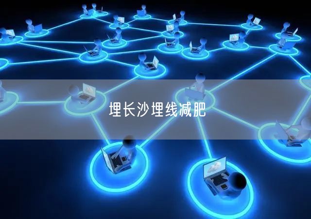 埋长沙埋线减肥