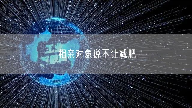 相亲对象说不让减肥