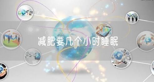 减肥要几个小时睡眠
