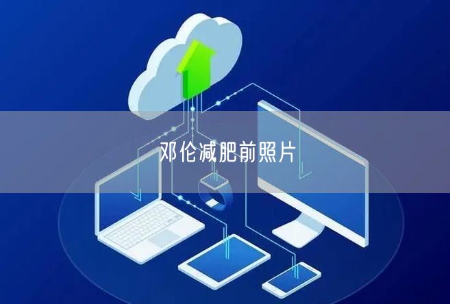邓伦减肥前照片
