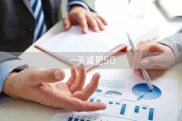 一天减肥50