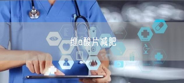 维a酸片减肥