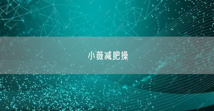 小薇减肥操