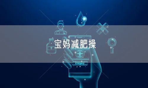 宝妈减肥操