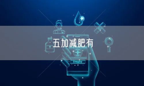 五加减肥有