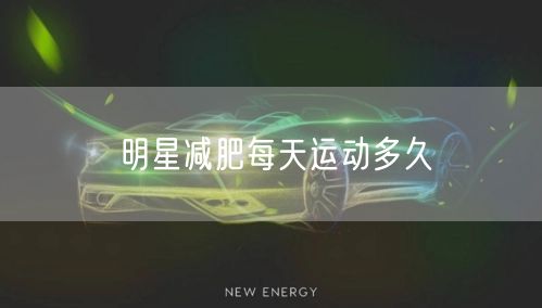 明星减肥每天运动多久