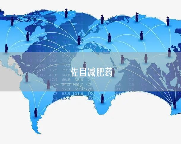 佐目减肥药