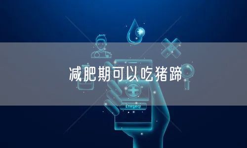 减肥期可以吃猪蹄
