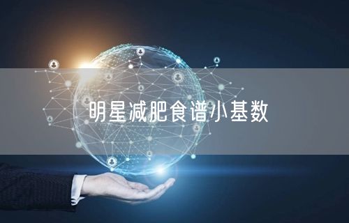 明星减肥食谱小基数