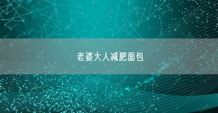 老婆大人减肥面包