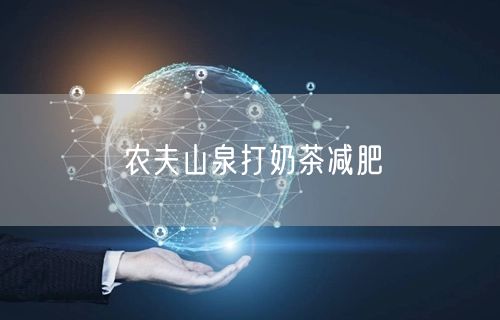 农夫山泉打奶茶减肥