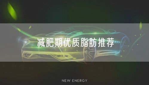 减肥期优质脂肪推荐