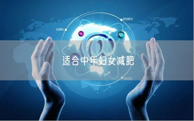 适合中年妇女减肥