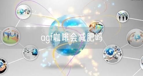 agf咖啡会减肥吗