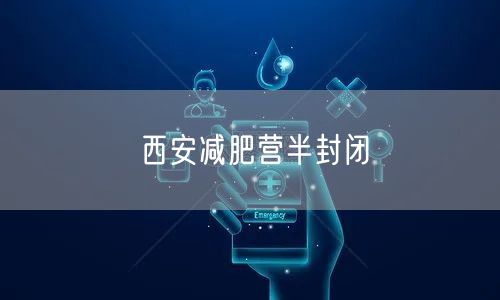 西安减肥营半封闭