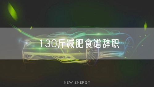 130斤减肥食谱辞职