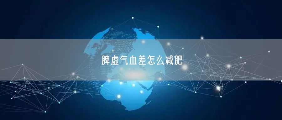 脾虚气血差怎么减肥