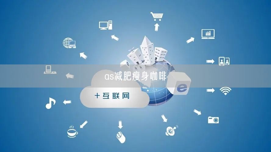 as减肥瘦身咖啡