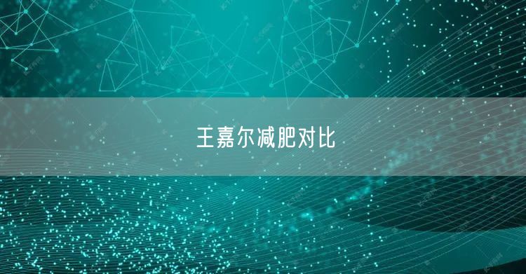 王嘉尔减肥对比