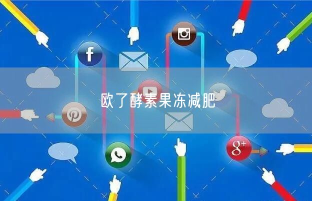 欧了酵素果冻减肥