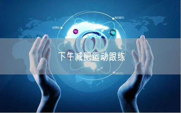 下午减肥运动跟练