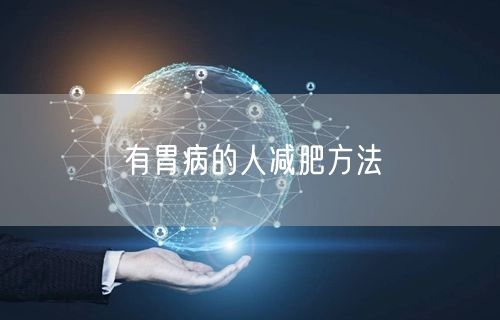 有胃病的人减肥方法