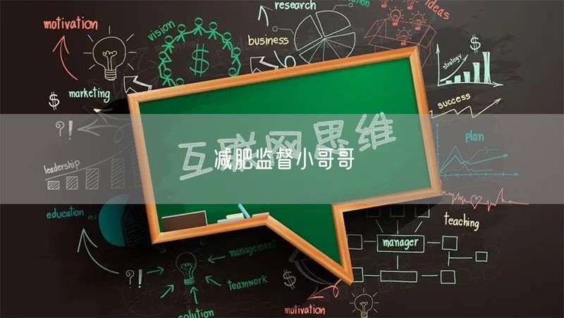 减肥监督小哥哥